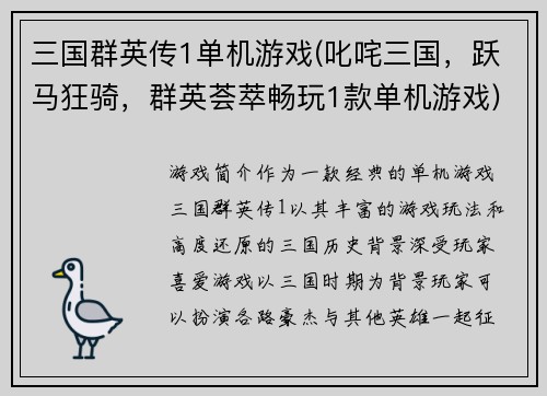 三国群英传1单机游戏(叱咤三国，跃马狂骑，群英荟萃畅玩1款单机游戏)