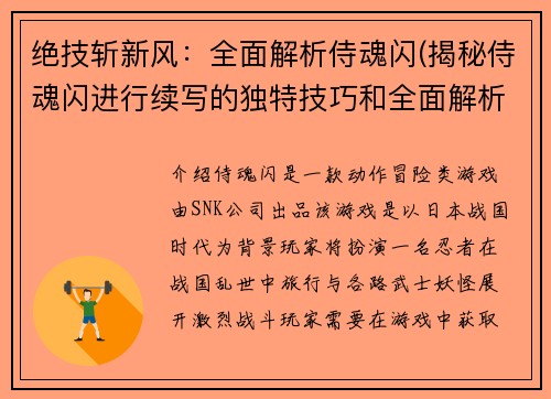 绝技斩新风：全面解析侍魂闪(揭秘侍魂闪进行续写的独特技巧和全面解析)