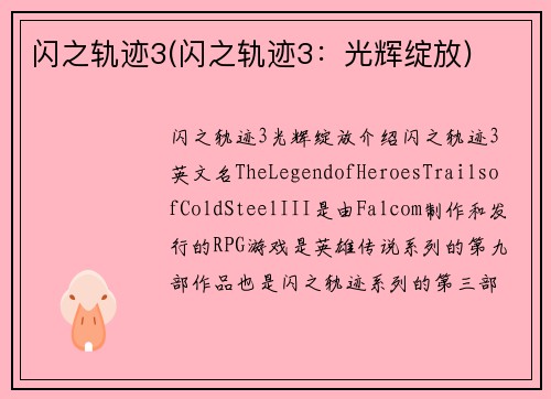 闪之轨迹3(闪之轨迹3：光辉绽放)