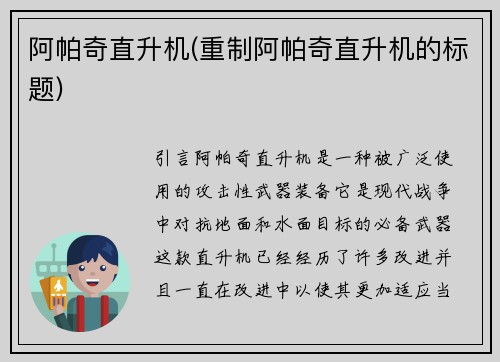 阿帕奇直升机(重制阿帕奇直升机的标题)