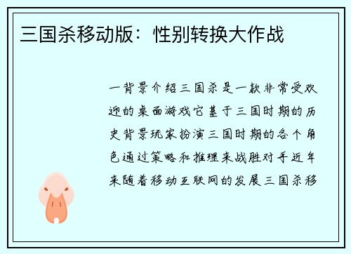 三国杀移动版：性别转换大作战