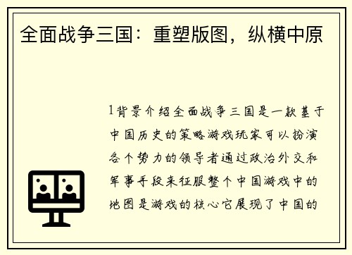 全面战争三国：重塑版图，纵横中原